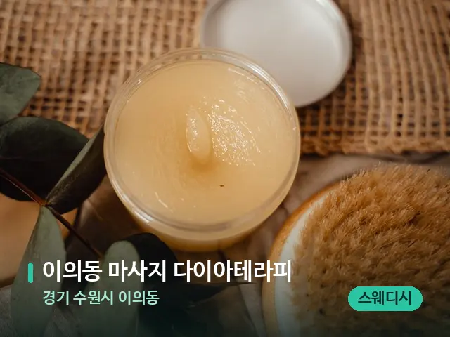 경기 수원시 이의동 이의동 마사지 다이아테라피 — 마사지 오일과 도구