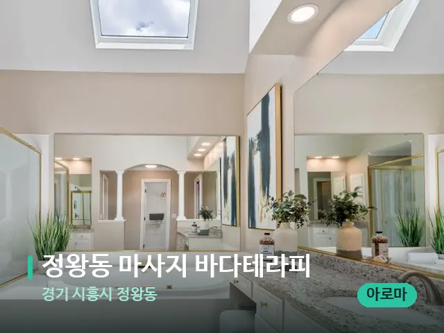 경기 시흥시 정왕동 정왕동 마사지 바다테라피 — 웰니스 스파 공간