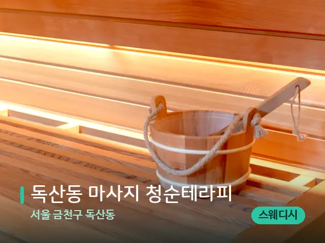 서울 금천구 독산동 독산동 마사지 청순테라피 — 데이 스파 인테리어