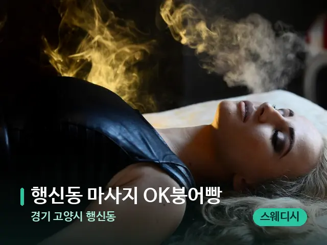경기 고양시 행신동 행신동 마사지 OK붕어빵 — 아로마 오일을 쓰는 관리 장면