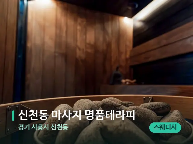 경기 시흥시 신천동 신천동 마사지 명품테라피 — 웰니스 스파 공간