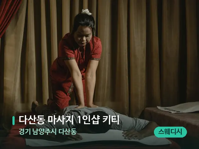 경기 남양주시 다산동 다산동 마사지 1인샵 키티 — 스파 마사지 베드