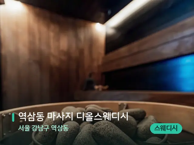 서울 강남구 역삼동 역삼동 마사지 디올스웨디시 — 웰니스 스파 공간
