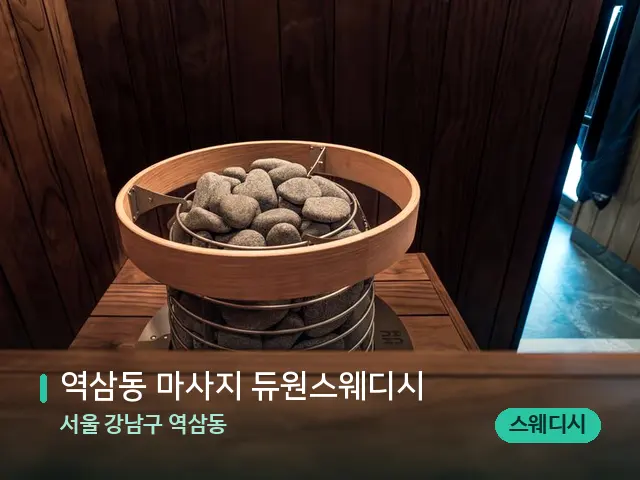 서울 강남구 역삼동 역삼동 마사지 듀원스웨디시 — 웰니스 스파 공간