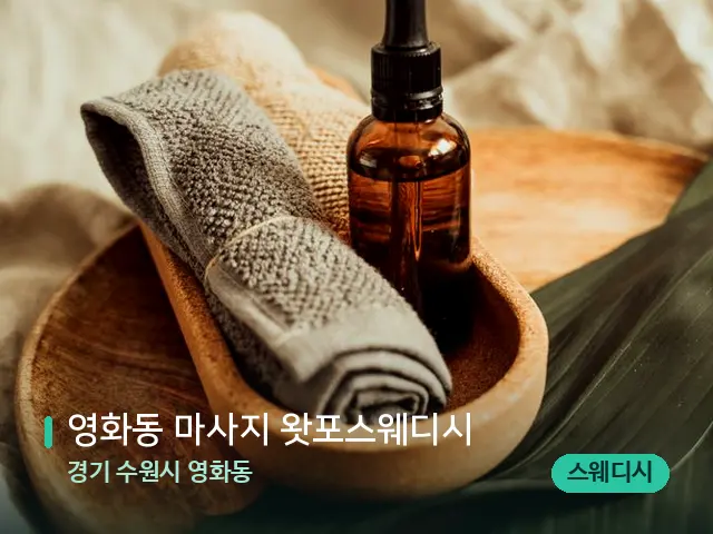 경기 수원시 영화동 영화동 마사지 왓포스웨디시 — 마사지 오일과 도구