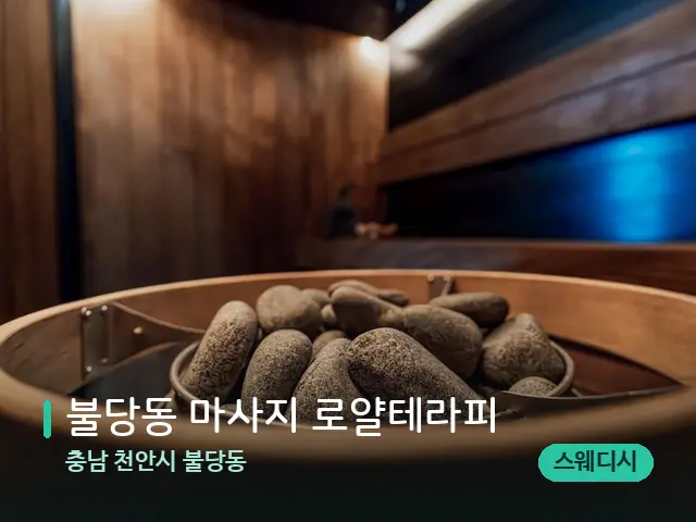 충남 천안시 불당동 불당동 마사지 로얄테라피 — 웰니스 스파 공간