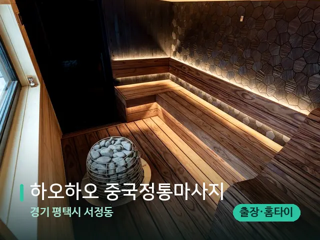 경기 평택시 서정동 하오하오 중국정통마사지 — 데이 스파 인테리어