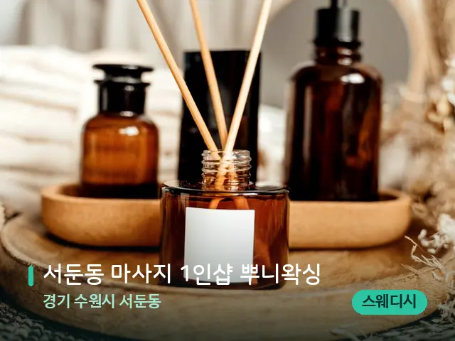 경기 수원시 서둔동 서둔동 마사지 1인샵 뿌니왁싱 — 마사지 오일과 도구