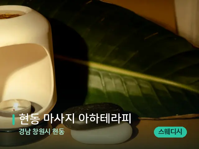 경남 창원시 현동 현동 마사지 아하테라피 — 핫스톤을 올린 관리 장면