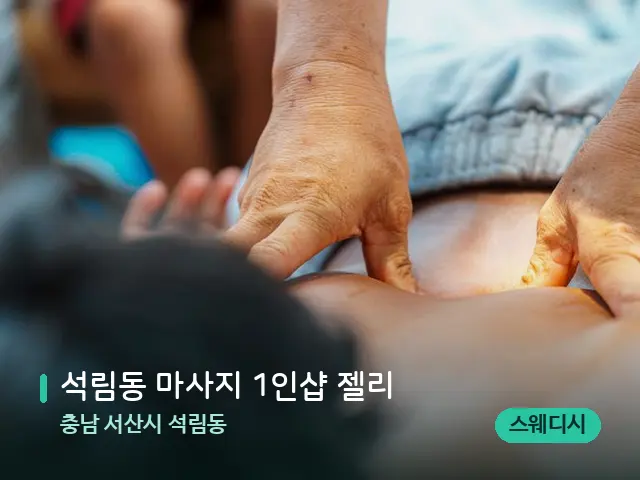 충남 서산시 석림동 석림동 마사지 1인샵 젤리 — 마사지 관리를 받는 장면