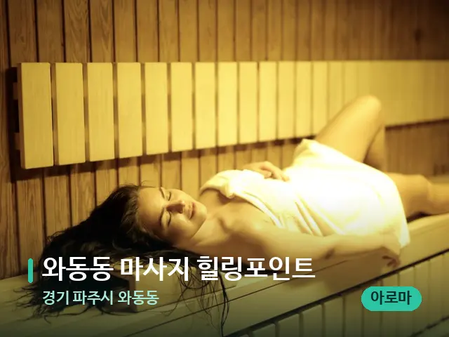경기 파주시 와동동 와동동 마사지 힐링포인트 — 웰니스 스파 공간