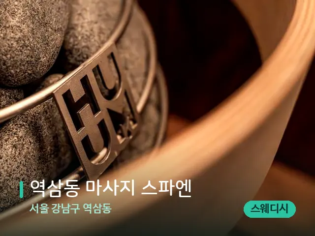 서울 강남구 역삼동 역삼동 마사지 스파엔 — 웰니스 스파 공간