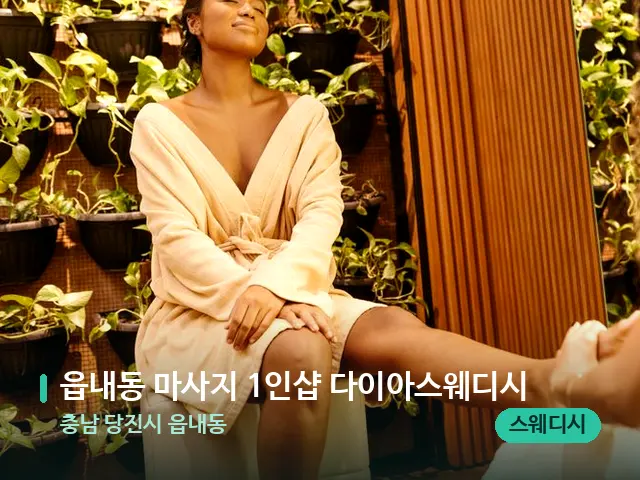 충남 당진시 읍내동 읍내동 마사지 1인샵 다이아스웨디시 — 마사지 관리를 받는 장면