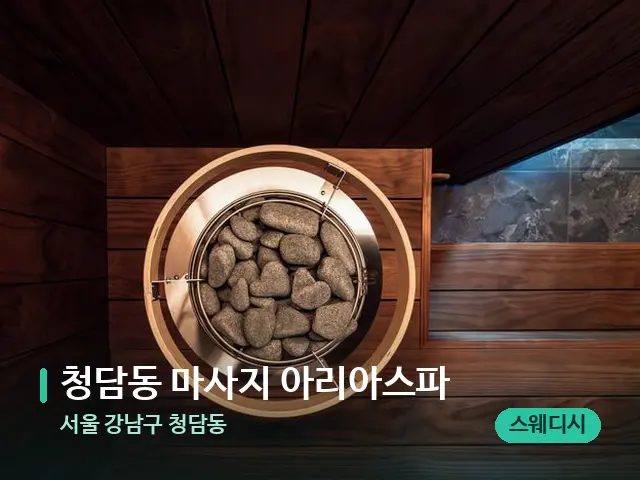 서울 강남구 청담동 청담동 마사지 아리아스파 — 웰니스 스파 공간