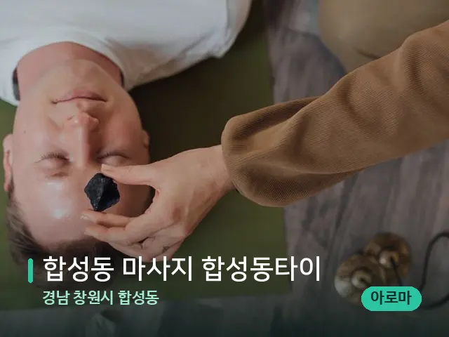경남 창원시 합성동 합성동 마사지 합성동타이 — 핫스톤을 올린 관리 장면