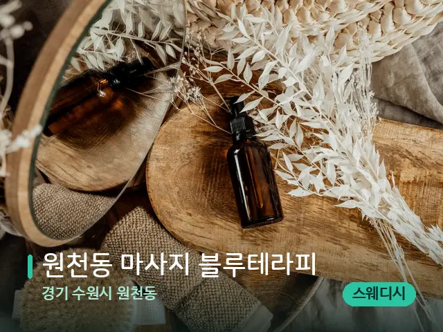 경기 수원시 원천동 원천동 마사지 블루테라피 — 마사지 오일과 도구