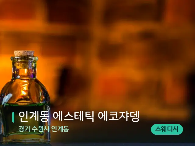 경기 수원시 인계동 인계동 에스테틱 에코쟈뎅 — 마사지 오일과 도구