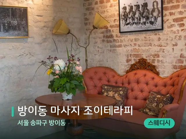 서울 송파구 방이동 방이동 마사지 조이테라피 — 데이 스파 인테리어