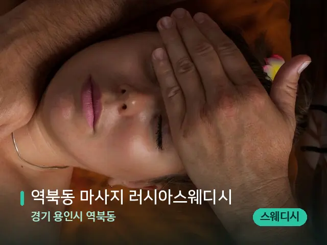 경기 용인시 역북동 역북동 마사지 러시아스웨디시 — 마사지 관리를 받는 장면