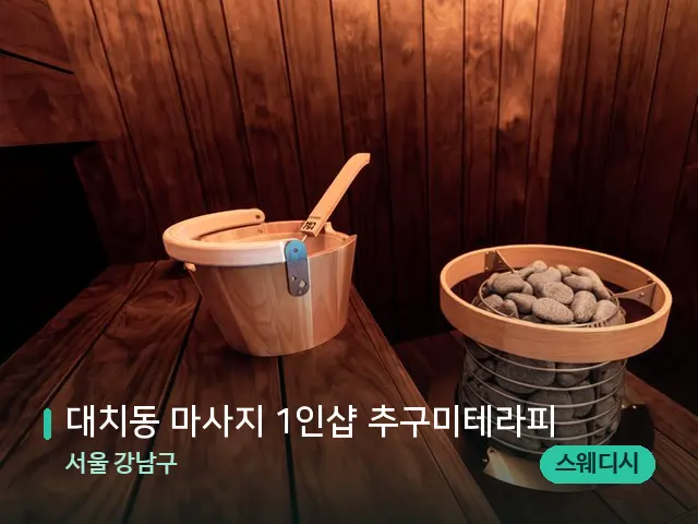 서울 강남구 대치동 마사지 1인샵 추구미테라피 — 웰니스 스파 공간