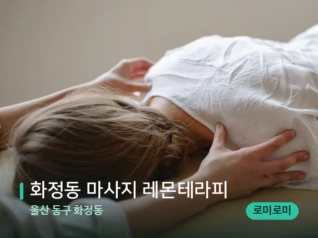 울산 동구 화정동 화정동 마사지 레몬테라피 — 마사지 관리를 받는 장면