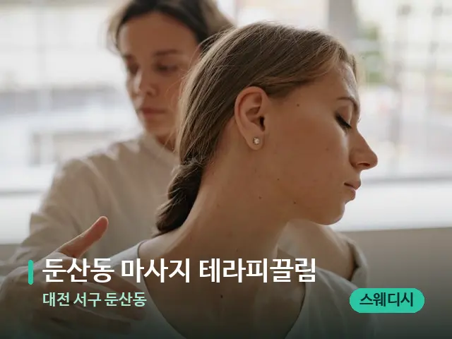 대전 서구 둔산동 둔산동 마사지 테라피끌림 — 어깨·목 관리 장면