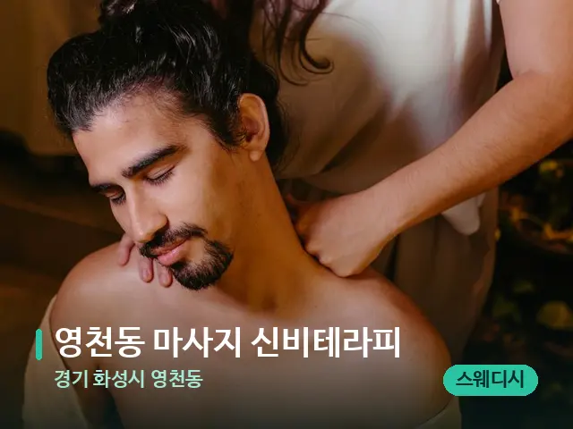 경기 화성시 영천동 영천동 마사지 신비테라피 — 마사지 관리를 받는 장면