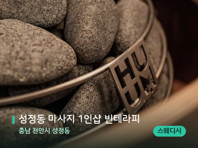 충남 천안시 성정동 성정동 마사지 1인샵 빈테라피 — 웰니스 스파 공간