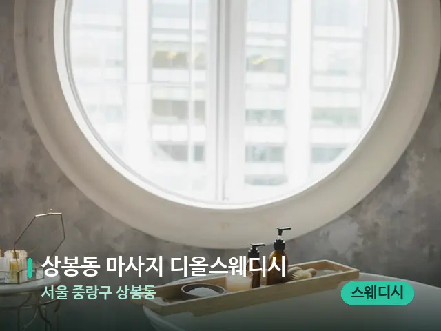 서울 중랑구 상봉동 상봉동 마사지 디올스웨디시 — 스파 관리실 내부