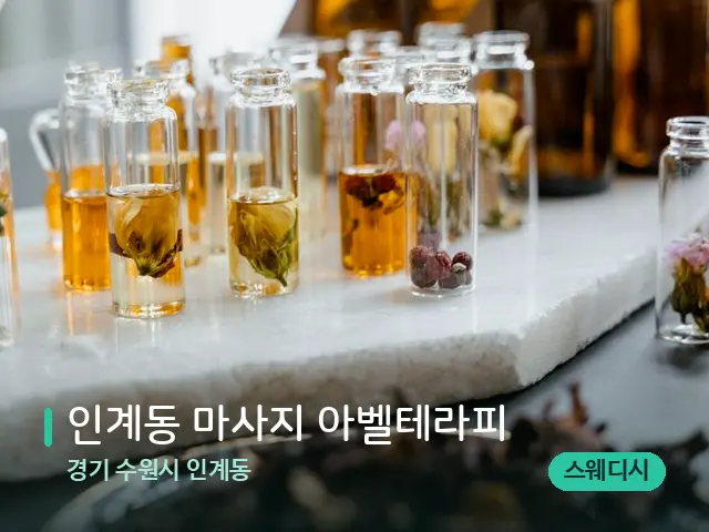 경기 수원시 인계동 인계동 마사지 아벨테라피 — 마사지 오일과 도구