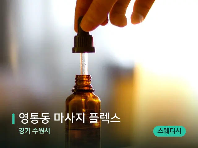경기 수원시 영통동 마사지 플렉스 — 마사지 오일과 도구