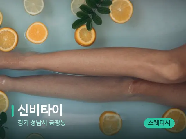 경기 성남시 금광동 신비타이 — 아로마 오일을 쓰는 관리 장면