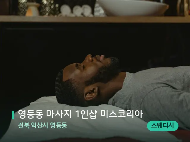 전북 익산시 영등동 영등동 마사지 1인샵 미스코리아 — 스파 마사지 베드