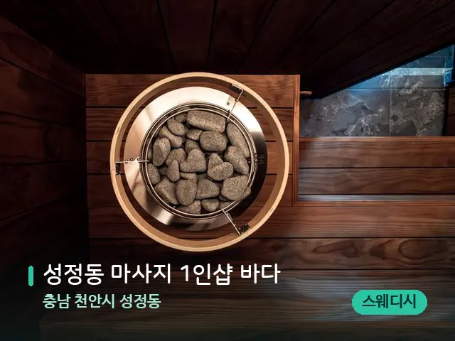 충남 천안시 성정동 성정동 마사지 1인샵 바다 — 웰니스 스파 공간