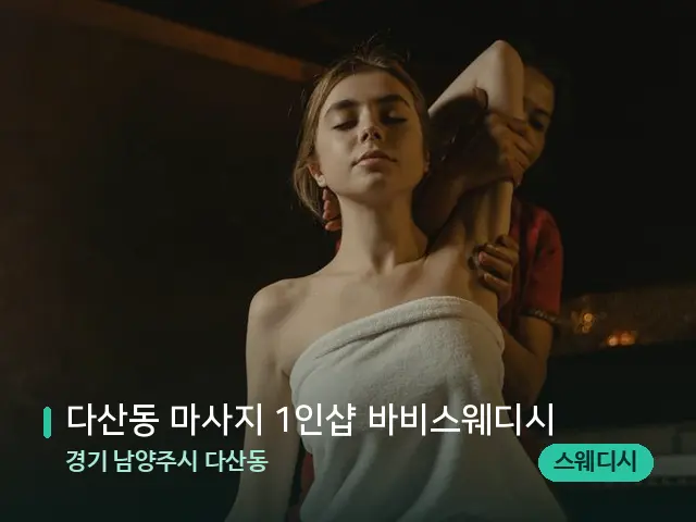 경기 남양주시 다산동 다산동 마사지 1인샵 바비스웨디시 — 스파 마사지 베드
