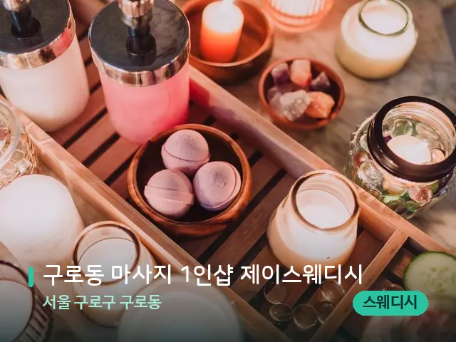서울 구로구 구로동 구로동 마사지 1인샵 제이스웨디시 — 데이 스파 인테리어