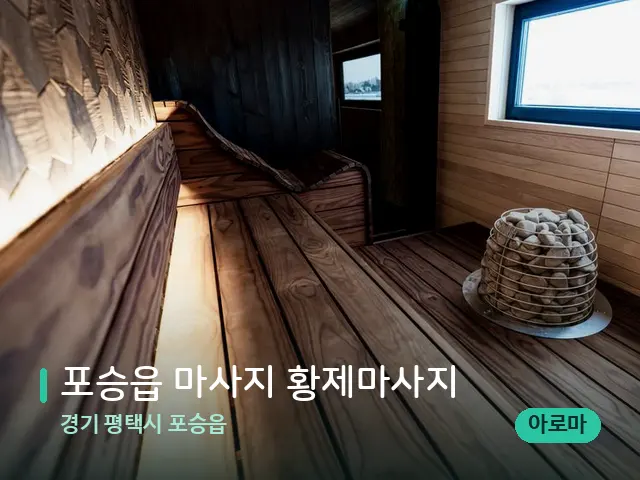 경기 평택시 포승읍 포승읍 마사지 황제마사지 — 데이 스파 인테리어