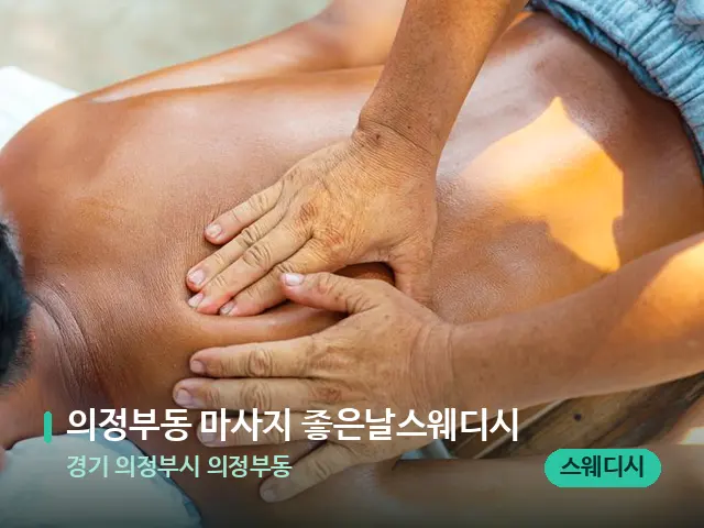 경기 의정부시 의정부동 의정부동 마사지 좋은날스웨디시 — 마사지 관리를 받는 장면