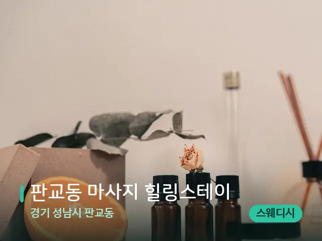 경기 성남시 판교동 판교동 마사지 힐링스테이 — 아로마 오일을 쓰는 관리 장면