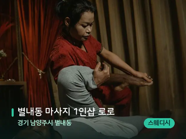 경기 남양주시 별내동 별내동 마사지 1인샵 로로 — 스파 마사지 베드