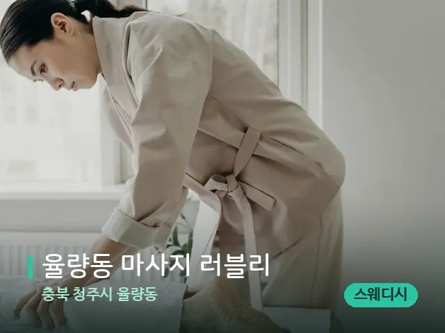 충북 청주시 율량동 율량동 마사지 러블리 — 마사지 관리를 받는 장면