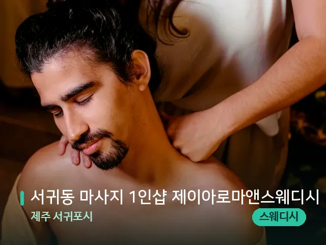 제주 서귀포시 서귀동 마사지 1인샵 제이아로마앤스웨디시 — 마사지 관리를 받는 장면