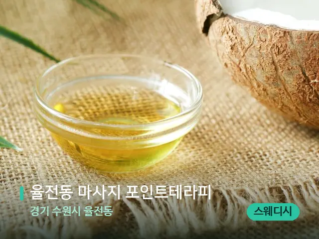 경기 수원시 율전동 율전동 마사지 포인트테라피 — 마사지 오일과 도구