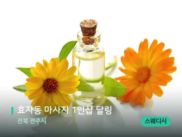 전북 전주시 효자동 마사지 1인샵 달링 — 마사지 관리를 받는 장면