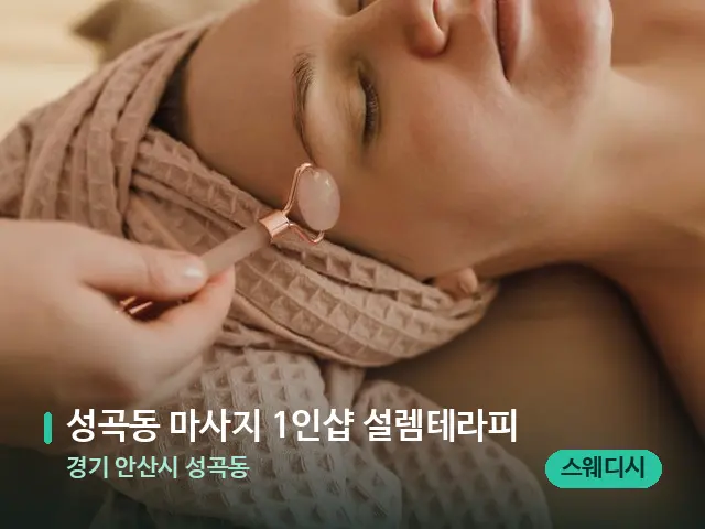 경기 안산시 성곡동 성곡동 마사지 1인샵 설렘테라피 — 핫스톤을 올린 관리 장면