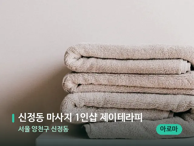 서울 양천구 신정동 신정동 마사지 1인샵 제이테라피 — 캔들과 수건이 놓인 스파 소품