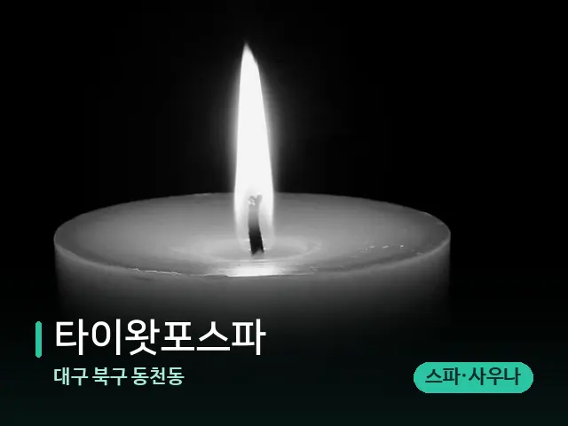 대구 북구 동천동 타이왓포스파 — 캔들과 수건이 놓인 스파 소품