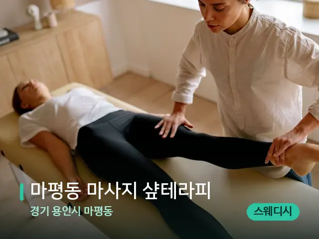경기 용인시 마평동 마평동 마사지 샾테라피 — 마사지 관리를 받는 장면