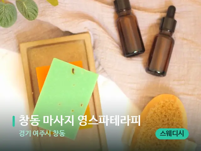 경기 여주시 창동 창동 마사지 영스파테라피 — 마사지 오일과 도구