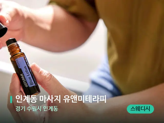 경기 수원시 인계동 인계동 마사지 유앤미테라피 — 마사지 오일과 도구